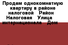 Продам однокомнатную квартиру в районе налоговой › Район ­ Налоговая › Улица ­ 3 интернационала › Дом ­ 70 › Общая площадь ­ 33 › Цена ­ 1 400 000 - Ростовская обл. Недвижимость » Квартиры продажа   